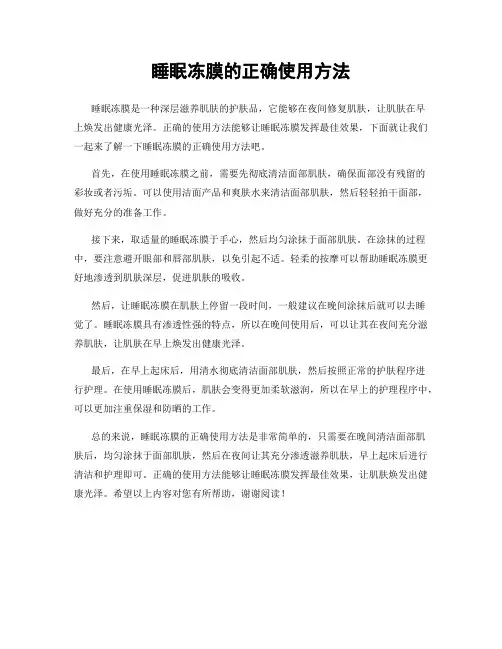 睡眠冻膜的正确使用方法