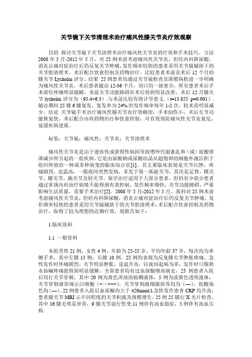 关节镜下关节清理术治疗痛风性膝关节炎疗效观察