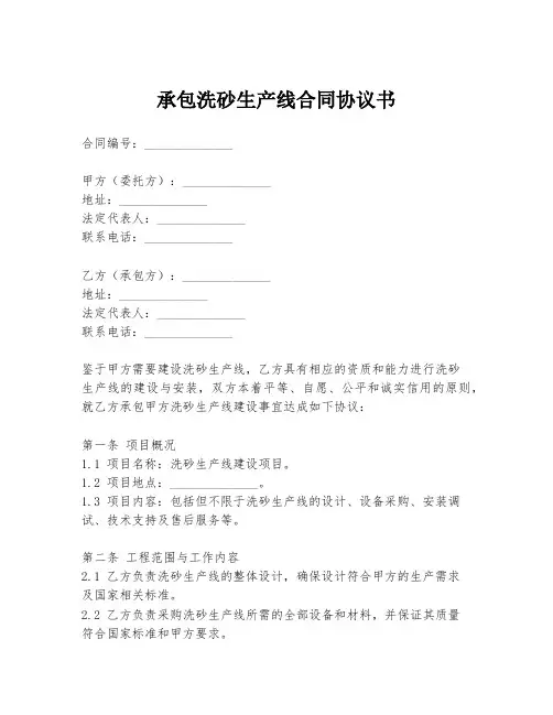 承包洗砂生产线合同协议书
