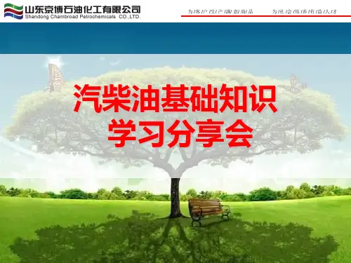 汽柴油基础知识