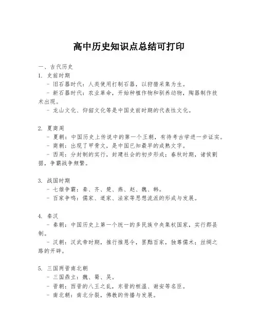 高中历史知识点总结可打印