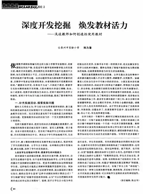 深度开发挖掘 焕发教材活力——浅谈教师如何创造性使用教材
