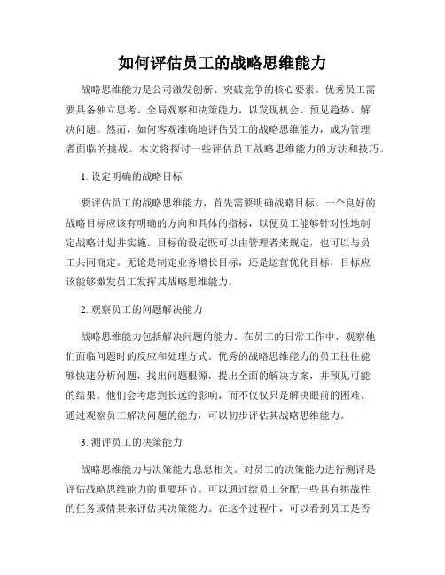 如何评估员工的战略思维能力