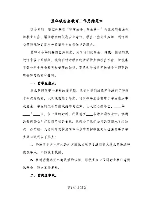 2024年五年级安全教育工作总结范本（6篇）
