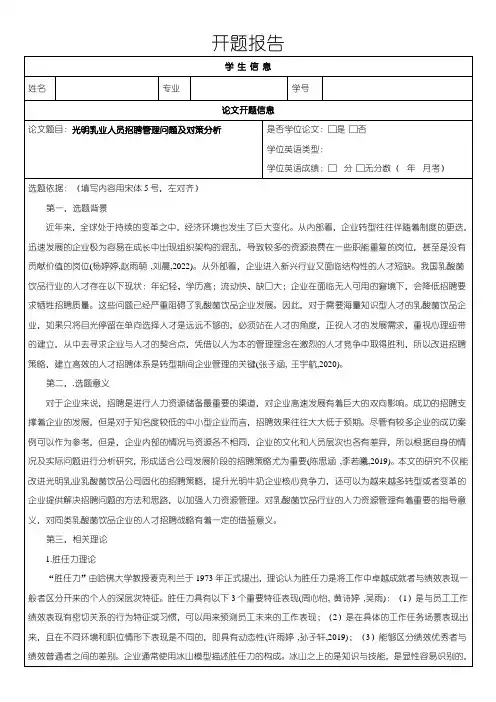 《光明乳业人员招聘管理问题及对策分析(开题报告)3600字》