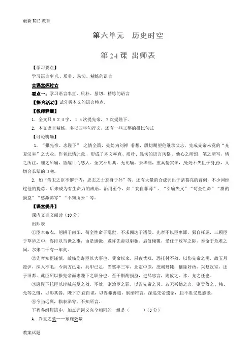 【配套K12】九年级语文上册 专题24 出师表(讲)(提升版,教师版)(新版)新人教版