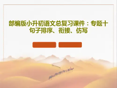 部编版小升初语文总复习课件：专题十 句子排序、衔接、仿写共33页
