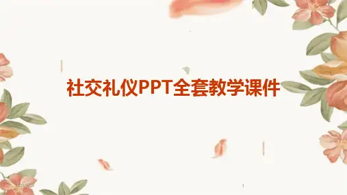 社交礼仪PPT全套教学课件