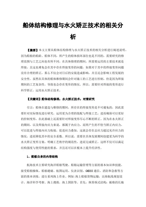 船体结构修理与水火矫正技术的相关分析