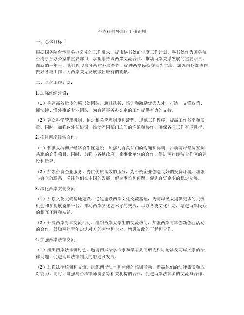 台办秘书处年度工作计划