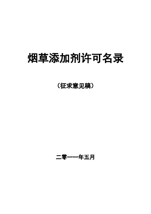 烟草添加剂名录