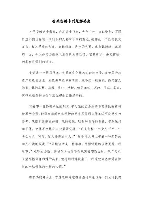 有关安娜卡列尼娜感想(六篇)