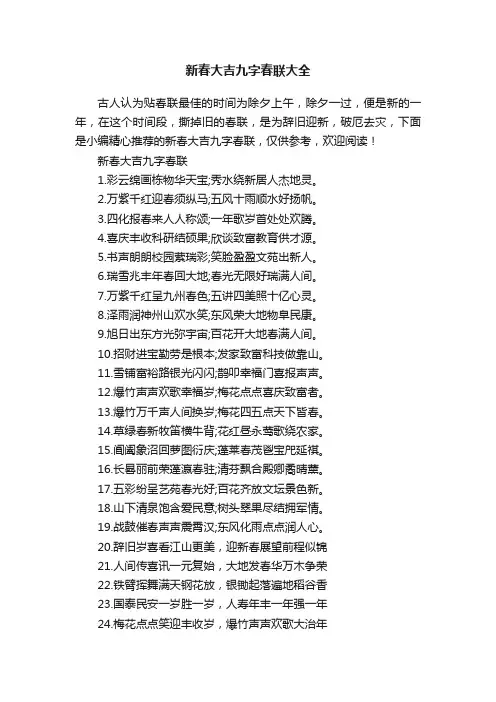 新春大吉九字春联大全
