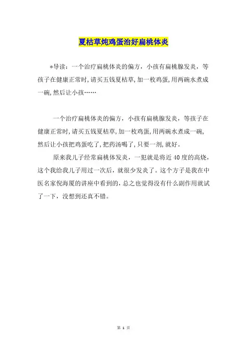 夏枯草炖鸡蛋治好扁桃体炎