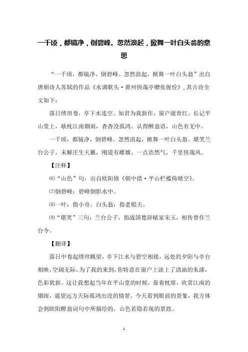 一千顷,都镜净,倒碧峰。忽然浪起,掀舞一叶白头翁的意思