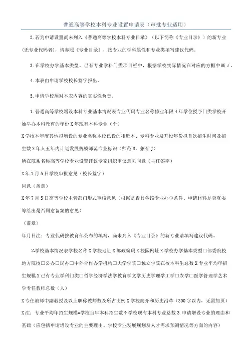 普通高等学校本科专业设置申请表（审批专业适用）
