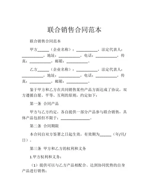 联合销售合同范本