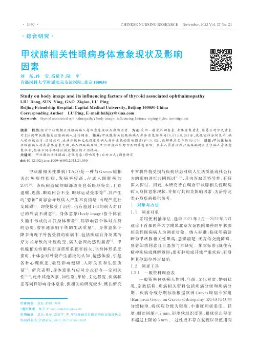 甲状腺相关性眼病身体意象现状及影响因素