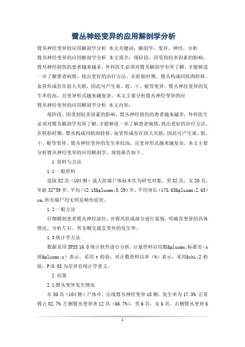 臂丛神经变异的应用解剖学分析