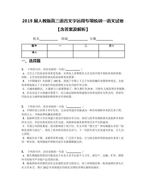 2019届人教版高三语言文字运用专项统训一语文试卷【含答案及解析】
