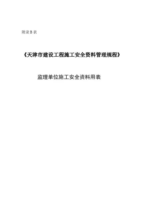 监理单位施工安全资料用表123