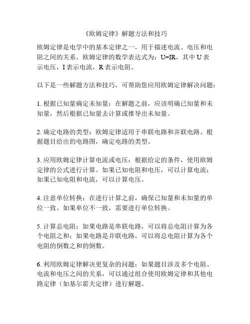《欧姆定律》解题方法和技巧