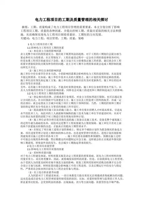 电力工程项目的工期及质量管理的相关探讨