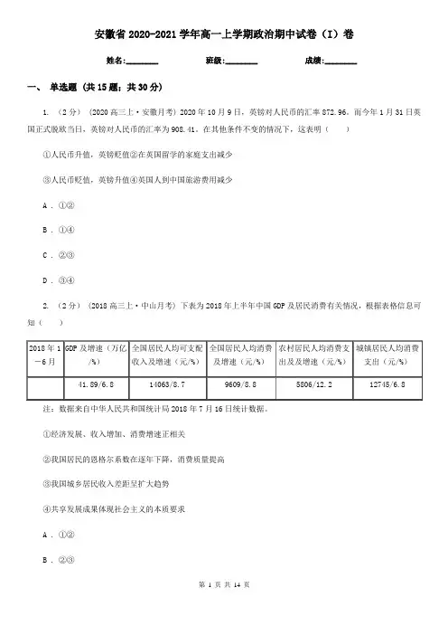 安徽省2020-2021学年高一上学期政治期中试卷(I)卷