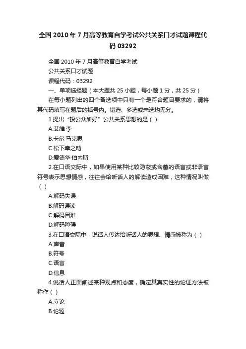 全国2010年7月高等教育自学考试公共关系口才试题课程代码03292