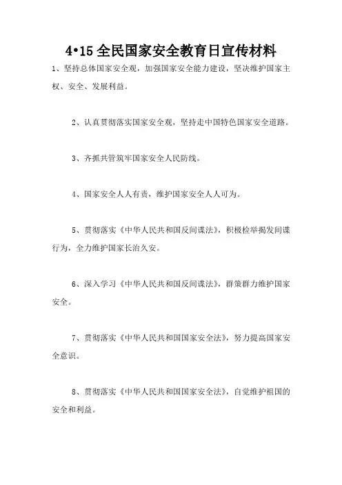 4.15全民国家安全教育日宣传材料