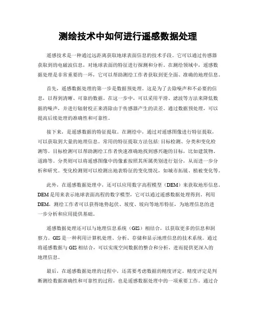 测绘技术中如何进行遥感数据处理