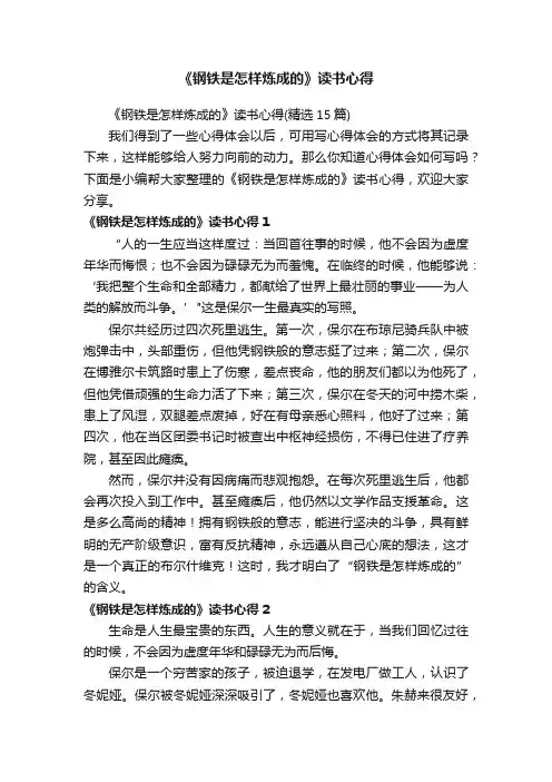 《钢铁是怎样炼成的》读书心得（精选15篇）