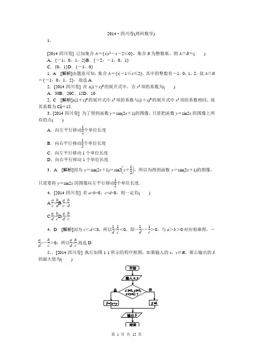2014年高考真题精校精析纯word可编辑·2014高考真题解析2014·四川(理科数学)