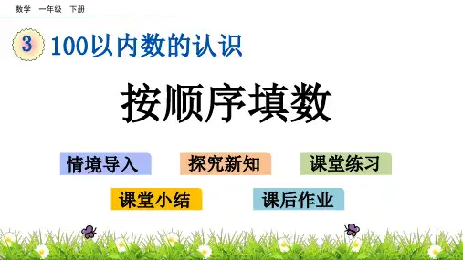 一年级数学下册教学课件《按顺序填数》