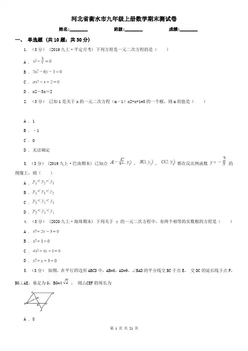 河北省衡水市九年级上册数学期末测试卷