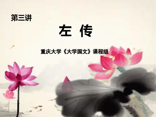 左传 PPT
