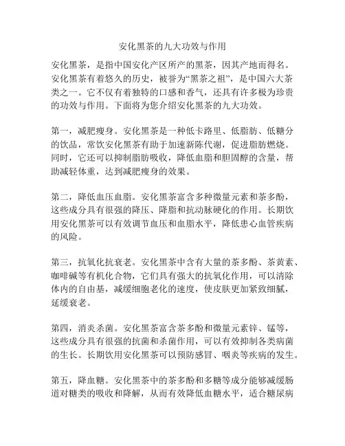 安化黑茶的九大功效与作用