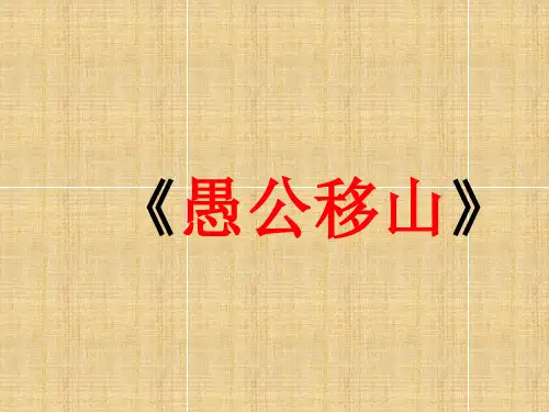 【[初中++语+文】第24课《愚公移山》课件+++统编版语文八年级上册