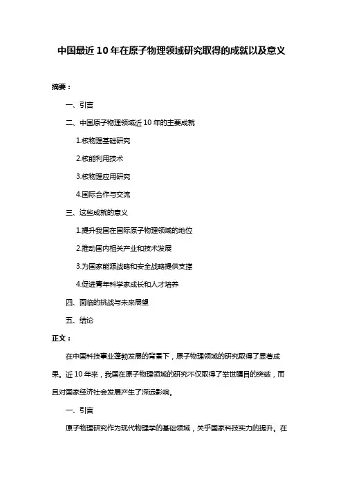 中国最近10年在原子物理领域研究取得的成就以及意义