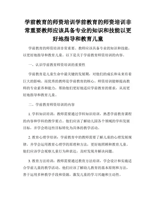 学前教育的师资培训学前教育的师资培训非常重要教师应该具备专业的知识和技能以更好地指导和教育儿童