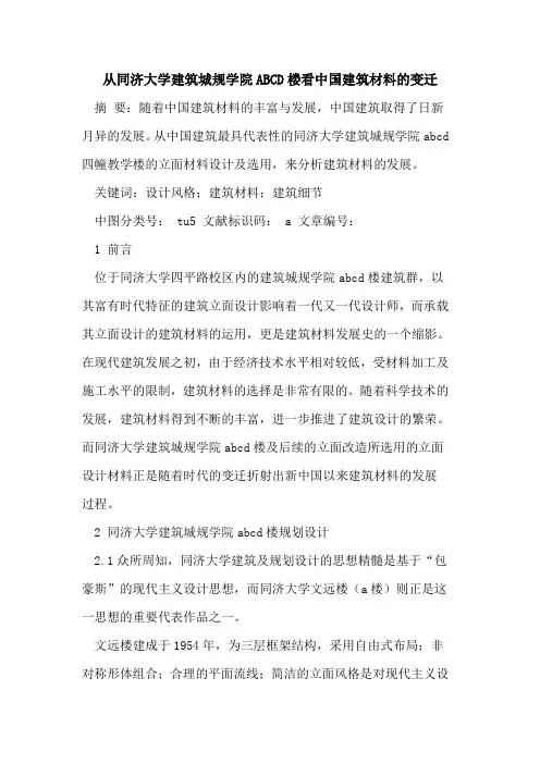从同济大学建筑城规学院ABCD楼看中国建筑材料变迁