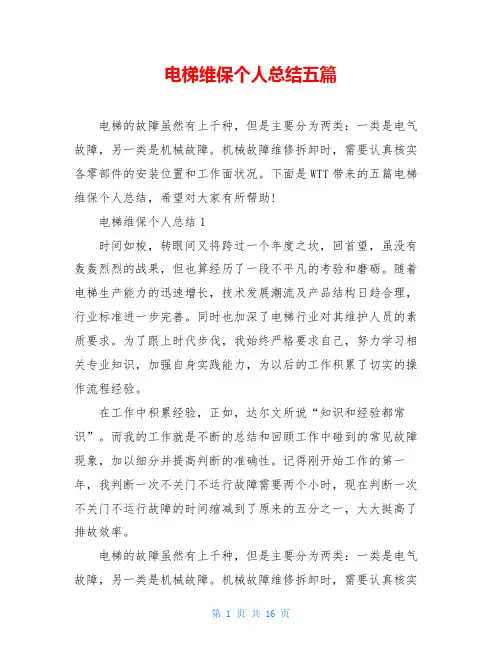 电梯维保个人总结五篇