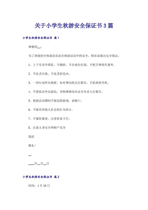 关于小学生秋游安全保证书3篇