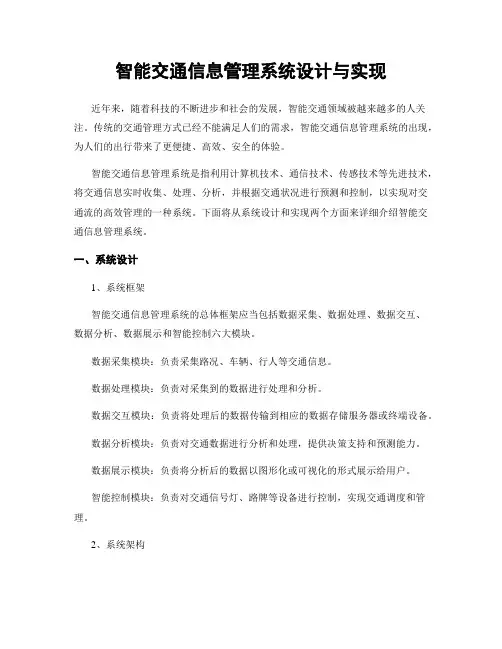 智能交通信息管理系统设计与实现
