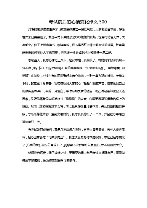 考试前后的心情变化作文500