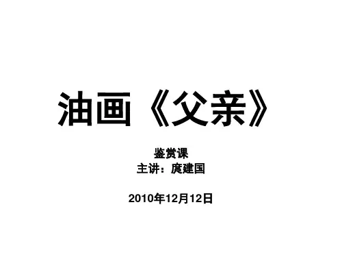 油画《父亲》ppt可见