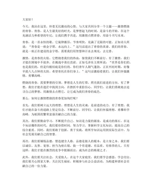 激情燃烧的青春演讲稿