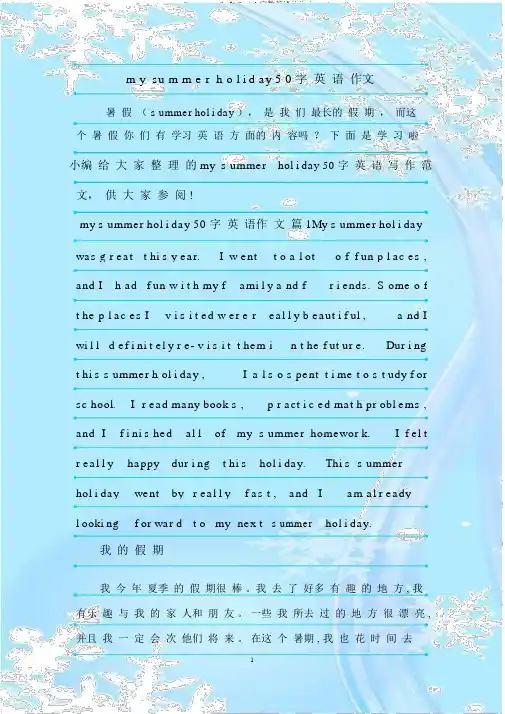 mysummerholiday50字数英语的作文