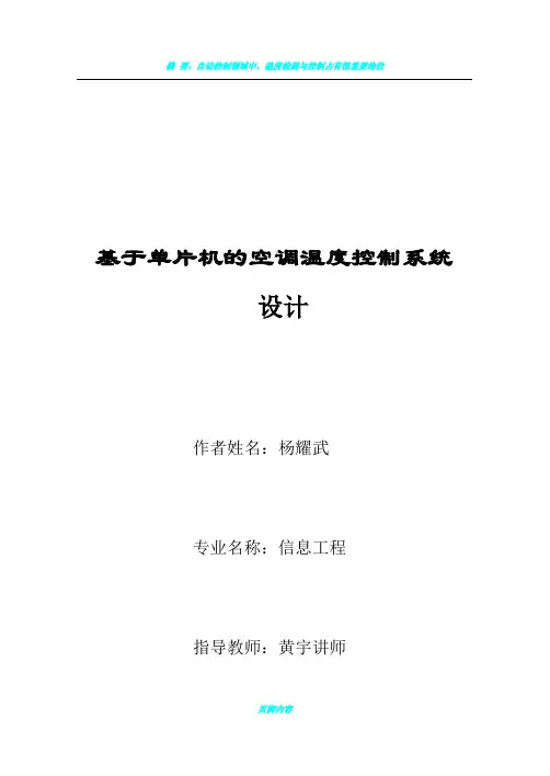 基于单片机的空调温度控制系统设计