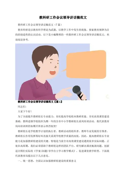 教科研工作会议领导讲话稿范文